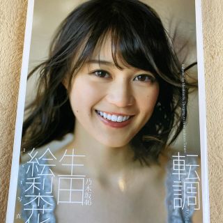 ノギザカフォーティーシックス(乃木坂46)の転調 生田絵梨花１ｓｔ写真集(アート/エンタメ)