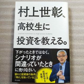 村上世彰、高校生に投資を教える。(ビジネス/経済)