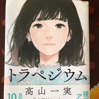 ノギザカフォーティーシックス(乃木坂46)のトラペジウム 高山一実(文学/小説)