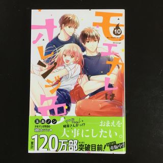 コウダンシャ(講談社)のモエカレはオレンジ色　10(少女漫画)