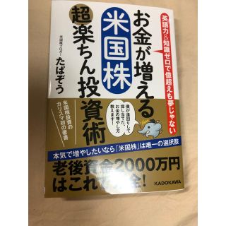 カドカワショテン(角川書店)のお金が増える 米国株超楽ちん投資術(ビジネス/経済)