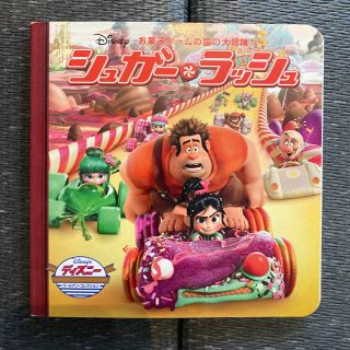 シュガ－・ラッシュ お菓子ゲ－ムの国の大冒険！(絵本/児童書)