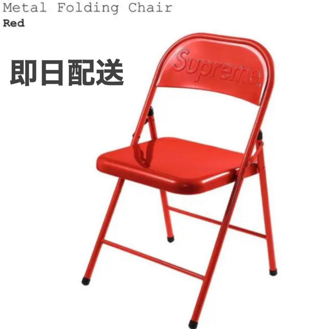 Supreme(シュプリーム)のupreme Metal Folding Chair 折りたたみイス インテリア/住まい/日用品の椅子/チェア(折り畳みイス)の商品写真