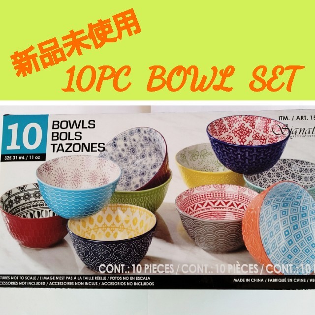 コストコ(コストコ)のコストコ ボウル 10個 セット   10 BOWLS BOLS TAZONES インテリア/住まい/日用品のキッチン/食器(食器)の商品写真