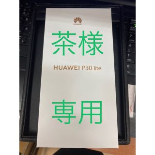 アンドロイド(ANDROID)のHUAWEI P30lite 新品シムフリー(スマートフォン本体)