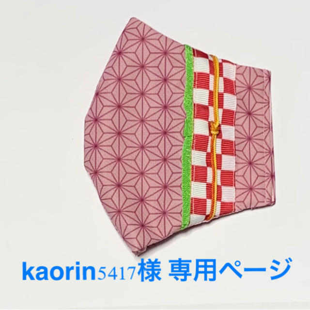 kaorin5417様 専用ページ ハンドメイドのハンドメイド その他(その他)の商品写真