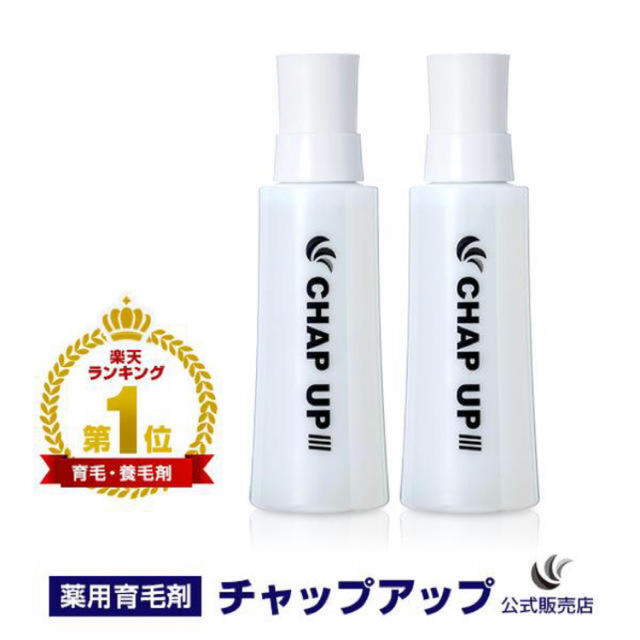 未開封 チャップアップ まとめ 2本- 未開封 チャップアップ まとめ 2本-