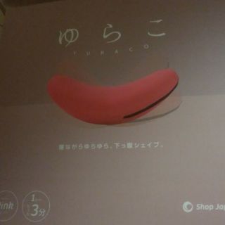 ショップジャパン　ゆらこ(エクササイズ用品)