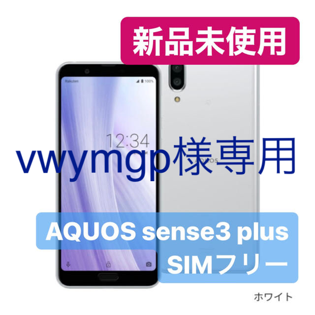 AQUOS - AQUOS sense3 plus SH-RM11 ＋ SH-M12B