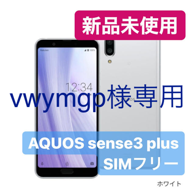 AQUOS(アクオス)のAQUOS sense3 plus SH-RM11 ＋ SH-M12B スマホ/家電/カメラのスマートフォン/携帯電話(スマートフォン本体)の商品写真