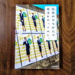 広告のやりかたで就活をやってみた。(ビジネス/経済)