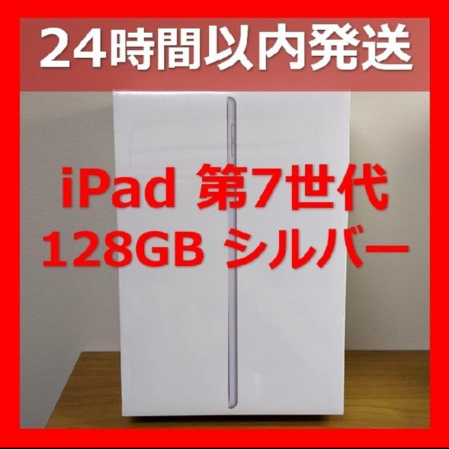 PC/タブレットiPad 第7世代 128GB MW782JA シルバー 新品未開封