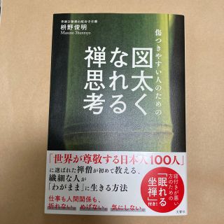 傷つきやすい人のための図太くなれる禅思考(人文/社会)