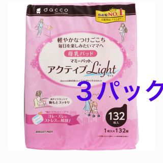 母乳パッド　アクティブライト　132枚入　3パック(母乳パッド)