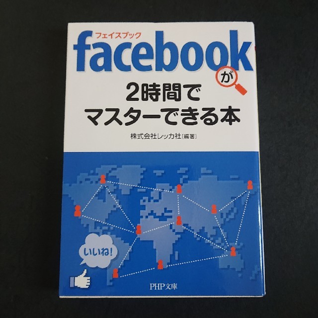 facebookを学ぶ書籍を2冊まとめて スマホ/家電/カメラのスマートフォン/携帯電話(その他)の商品写真