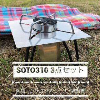 シンフジパートナー(新富士バーナー)のSOTO310  3点セット　防風　黒シリコンチューブ　遮熱板(ストーブ/コンロ)