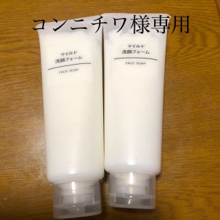 ムジルシリョウヒン(MUJI (無印良品))の無印マイルド洗顔フォーム★2本(洗顔料)