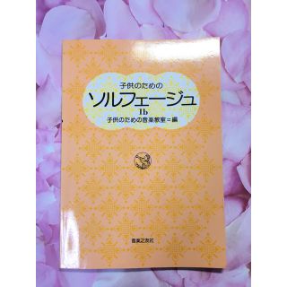 子供のためのソルフェ－ジュ １ｂ(アート/エンタメ)