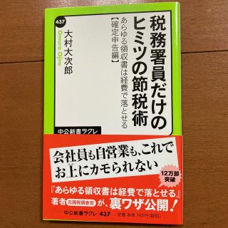 税務署員だけのヒミツの節税術 あらゆる領収書は経費で落とせる確定申告編(文学/小説)