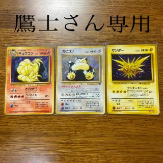 ポケモン(ポケモン)の【鷹士さん専用】旧裏　キラカード4枚　リザードンキュウコン　カビゴン　サンダー(シングルカード)