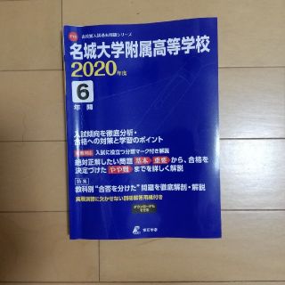 高校入試過去問題集名城大学附属高等学校 ２０２０年度(語学/参考書)