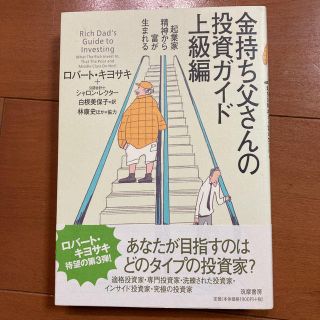 金持ち父さんの投資ガイド 上級編(ビジネス/経済)