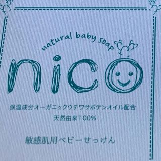 新品未使用未開封！nico石鹸1つ(ボディソープ/石鹸)