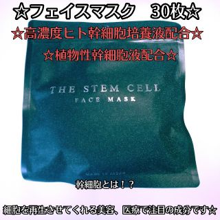 THE STEM CELL フェイスシート　パック　30枚　幹細胞　再生パック(パック/フェイスマスク)