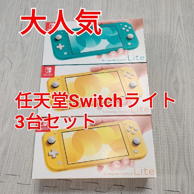 Nintendo Switch Lite 3台セット