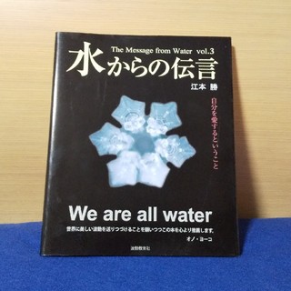 水からの伝言　Vol．３(ノンフィクション/教養)
