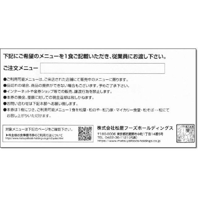 松屋(マツヤ)の追加可能☆松屋フーズ 株主優待券 お食事ご優待券 無料券 チケットの優待券/割引券(レストラン/食事券)の商品写真