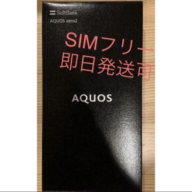 新品未使用　AQUOS zero2 SIMフリー版　即日発送可nanoSIM