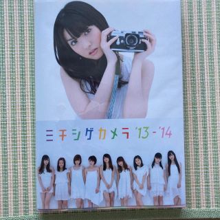 モーニングムスメ(モーニング娘。)のミチシゲカメラ モ－ニング娘。’１４　ＢＯＯＫ ’１３－’１４(アート/エンタメ)