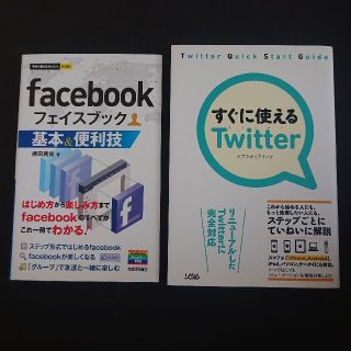 【匿名配送】facebookとTwitterを学ぶ書籍2冊まとめて(コンピュータ/IT)