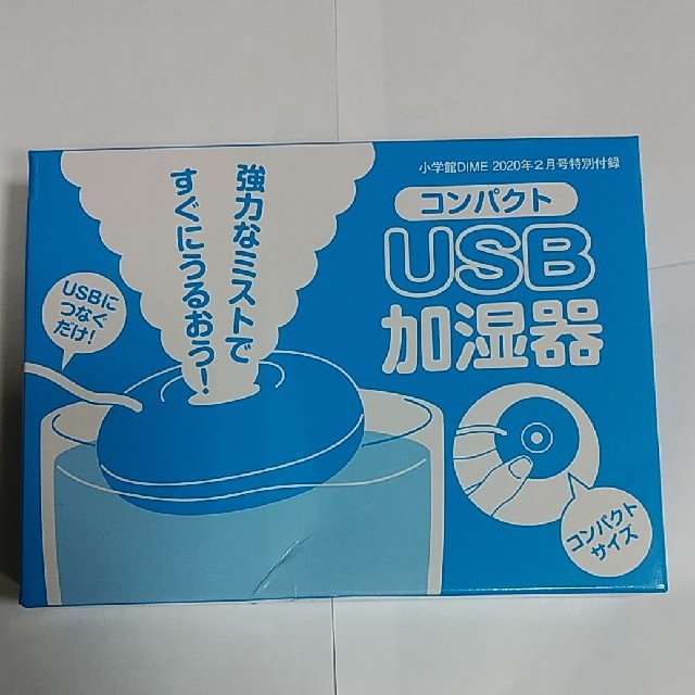 小学館(ショウガクカン)のDIME付録USB加湿器 スマホ/家電/カメラの生活家電(加湿器/除湿機)の商品写真