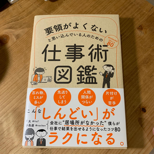 要領がよくないと思い込んでいる人のための仕事術図鑑 エンタメ/ホビーの本(ビジネス/経済)の商品写真