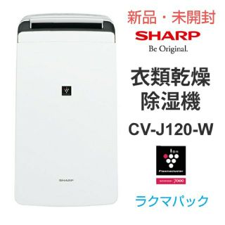 シャープ(SHARP)の【新品・未開封】シャープ 衣類乾燥除湿機 CV-J120-W プラズマクラスター(衣類乾燥機)