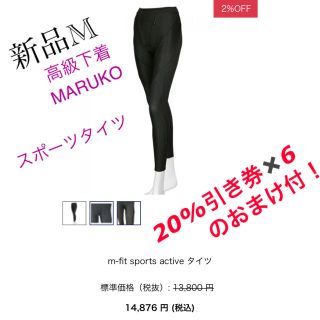 マルコ(MARUKO)のマルコ  m-fit sports active バイアスリフトスポーツタイツ(トレーニング用品)