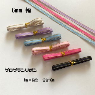 即購入OK♡6mmパステル♡グログランリボン♡ハンドメイド♡資材♡お得♡りぼん(各種パーツ)