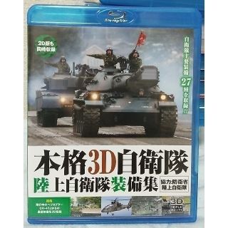 【緊急値下げ】『本格3D自衛隊　陸上自衛隊装備集』Blu-ray Blu-ray(趣味/実用)