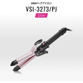 コイズミ(KOIZUMI)のVSI-3273/PJ カール&ストレートアイロン32㎜ ヴィダルサスーン(ヘアアイロン)