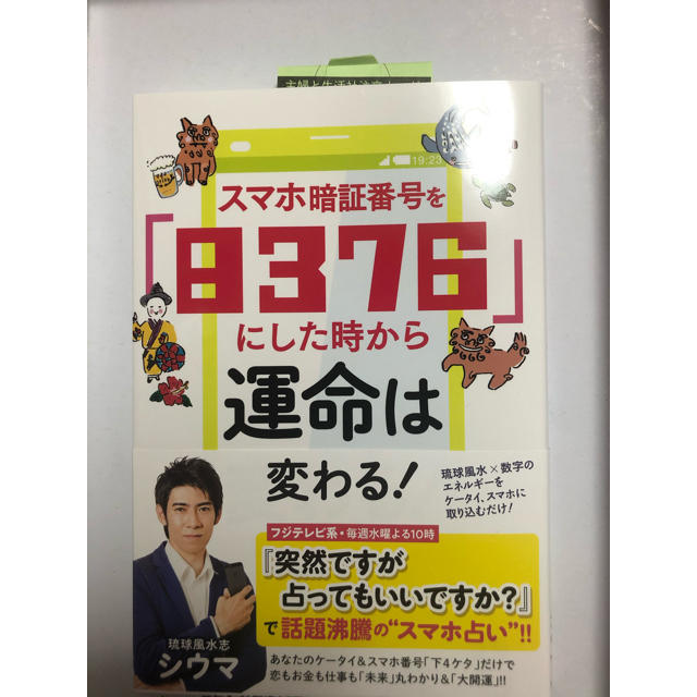 主婦と生活社(シュフトセイカツシャ)の新品　シウマ　スマホ暗証番号を「８３７６」にした時から運命は変わる！ エンタメ/ホビーの本(趣味/スポーツ/実用)の商品写真