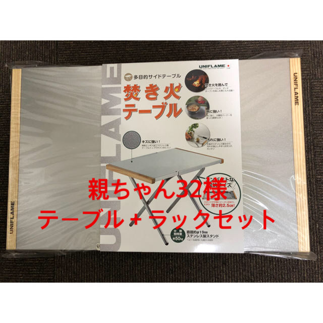 UNIFLAME(ユニフレーム)の親ちゃん32様　ユニフレーム  焚き火テーブル　ステンレスラックセット スポーツ/アウトドアのアウトドア(テーブル/チェア)の商品写真