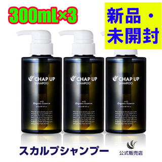 【新品】チャップアップ CHAP UP シャンプー 3本セット(シャンプー)