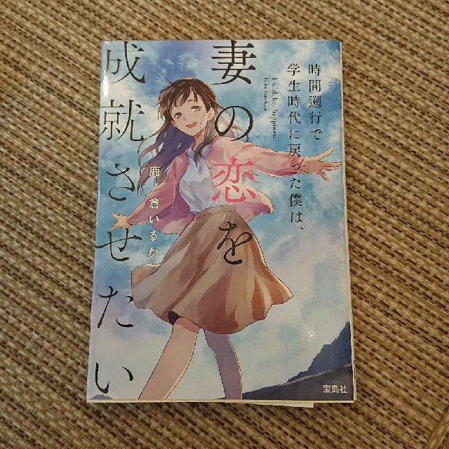 時間遡行で学生時代に戻った僕は、妻の恋を成就させたい エンタメ/ホビーの本(文学/小説)の商品写真