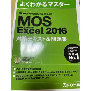 モス(MOS)のMOS Excel 2016(資格/検定)