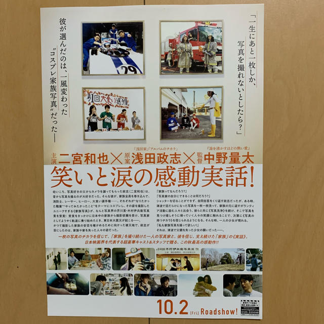 嵐(アラシ)の10/2公開『浅田家！』出演 二宮和也／黒木華 他 フライヤー10枚 チケットの映画(邦画)の商品写真