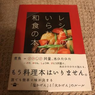 レシピのいらない和食の本(料理/グルメ)