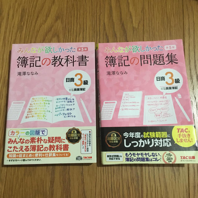 みんなが欲しかった簿記の教科書日商３級商業簿記 第５版 エンタメ/ホビーの本(資格/検定)の商品写真