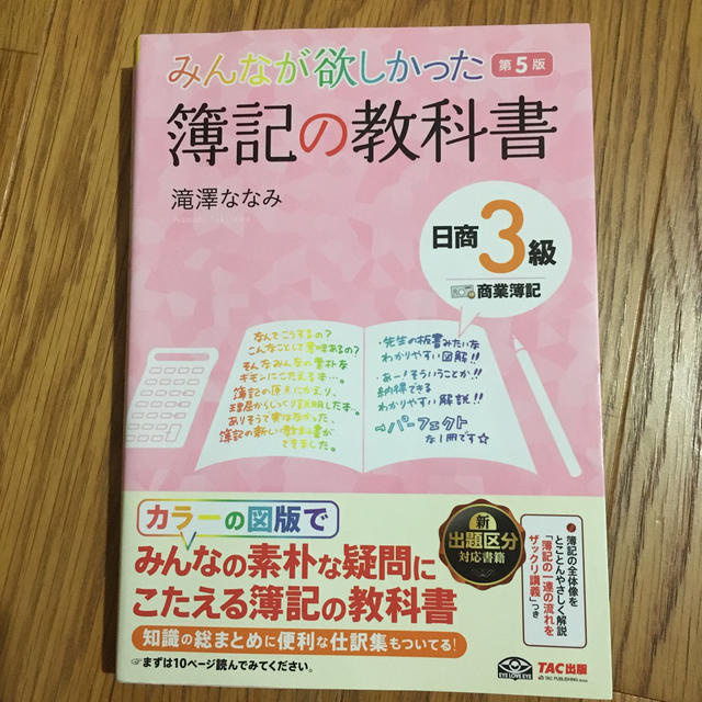 みんなが欲しかった簿記の教科書日商３級商業簿記 第５版 エンタメ/ホビーの本(資格/検定)の商品写真